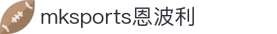 MMK体育|SPORT-MK体育国际|恩波利足球俱乐部赞助